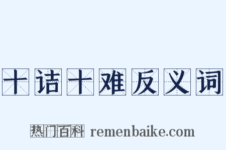 十诘十难反义词是什么意思的图片